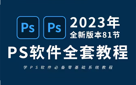 PS教程全套零基础教学视频（全套81节）