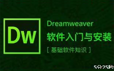 Dreamweaver教程从入门到精通 DW教程