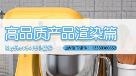 KeyShot小白入门课程12小时+KeyShot9新功能3小时