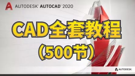 【白嫖】CAD全套视频，室内设计合集教程，共500节