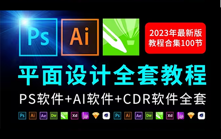 平面设计零基础到精通全套教程65节（PS教程+AI教程）