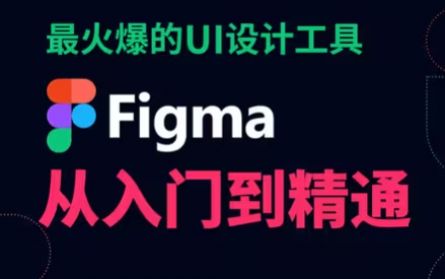 【Figma教程】全网火爆的Figma精讲|Figma工具|Figma应用|Figma学习|Figma项目