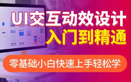 全网最全AE教程_零基础入门UI交互动效设计【小狮视觉】
