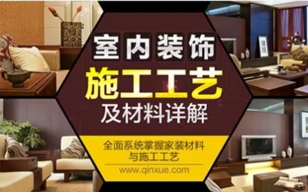 室内装饰施工工艺及材料的认识