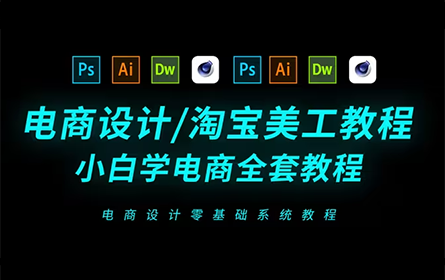 全套美工电商设计从入门到精通-淘宝美工教程【全】