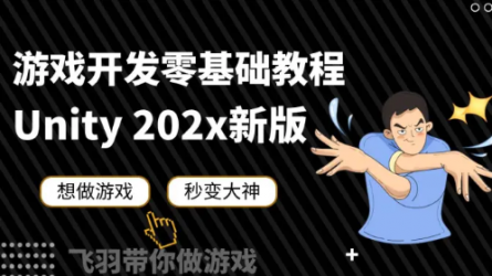 【Unity教程】零基础带你从小白到超神