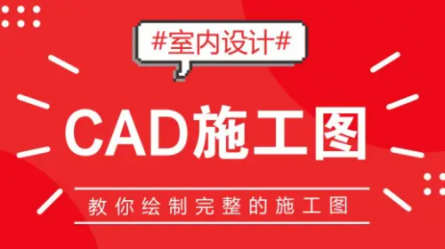 【CAD施工图】CAD施工图的绘制（完整版）