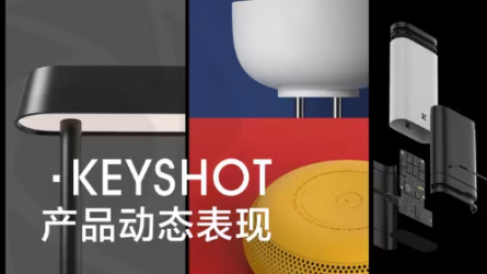 Keyshot 产品动画表现（全套课程，在线观看 | 赛事应用、提案展示、作品表达、电商展示）