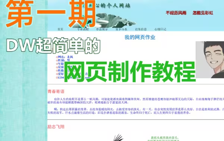 【DW网页设计制作】超简单的网页制作教程——制作首页-第一期