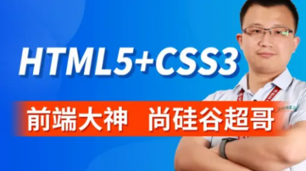 尚硅谷Web前端零基础入门HTML5+CSS3基础教程丨初学者从入门到精通