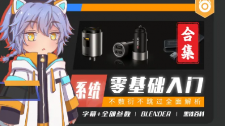 【合集8.21已更新93话】Blender 2.9-3.4黑铁骑士Ⅱ系统零基础入门教程(持续更新+中文字幕+普通话+不敷衍+义务