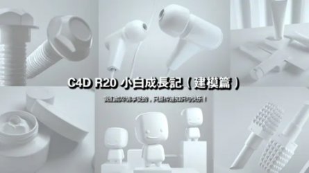 C4D R20建模宝典-小白快速入门手册（上卷）