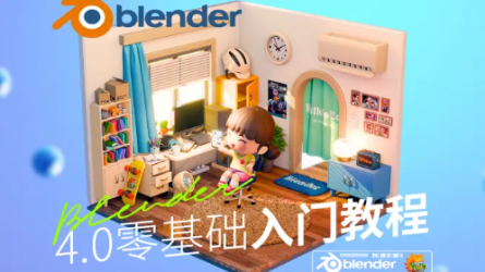 Blender4.0零基础入门教程 | 新手必刷+全流程案例（已完结）