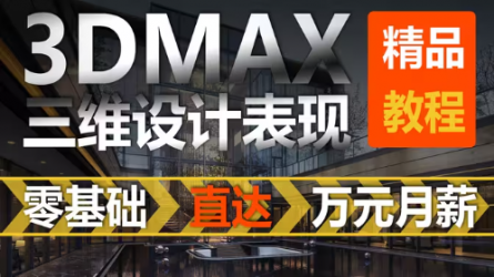 3DMAX2020零基础入门到精通教学（全集）