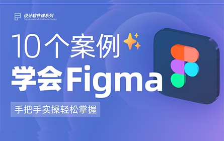 零基础学 Figma【酸梅干超人出品】