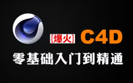 【C4D教程】全网播放好评率过万C4D教程[全64集]
