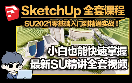 B站最新最全的SU全套精讲课程！爆肝16小时！全免费观看！官方文档怎么写，我们怎么讲！草图大师sketchup