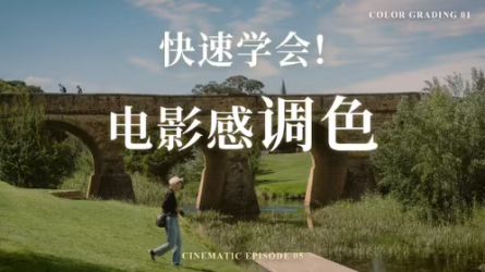 5分钟，4个步骤，快速学会电影感调色！【教学干货】