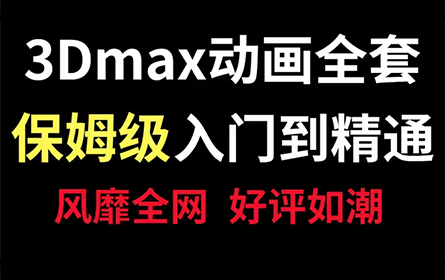 【3D动画教程】萌新如何从零基础入门3D动画，保姆级3DMAX动画教程，看完上手！3dmax室内生长丨3dmax漫游