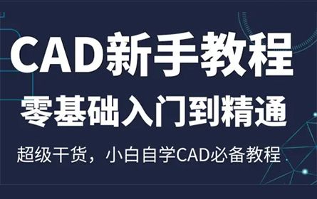 CAD2024入门级教程（全套50节课）