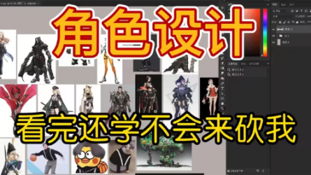 【角色设计】共5集带你了解游戏角色原画设计思路，适合新人