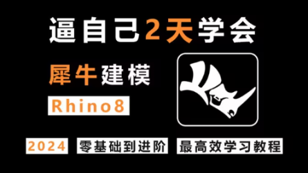 【全网最高效Rhino建模教学】工业产品设计犀牛Rhino8.5建模系统教程零基础入门到进阶综合案例全方位讲解