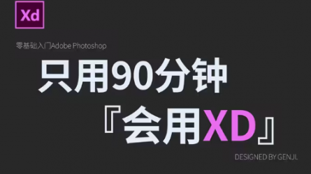 【XD教程】拜托三连了！这绝对是你能找到的最良心的UI教程 『只用90分钟』UI设计入门