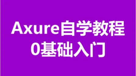 Axure教程视频，0基础入门，2小时学会