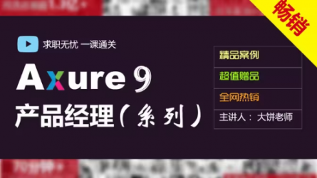 【金云奖】Axure（8+9）产品经理（全集）_457集持续更新，2022最新版