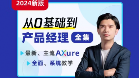 Axure9产品经理【全套课程】【2024年】