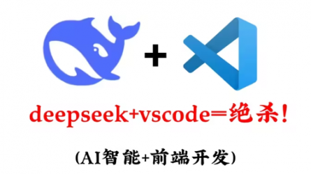 DeepSeek+Vscode＝绝杀！第一个发现用DeepSeek学编程敲代码的人简直是天才！AI智能+前端程序开发，web前端