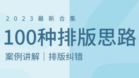 【排版】新手必学的100种排版思路，一天一个，轻松搞定排版 ！！文字排版/版式/文案编排/版式纠错