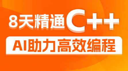 黑马程序员C++零基础入门到精通全套视频教程，基于AI大模型的智能编码辅助编程，C++从基础到项目开发一套通