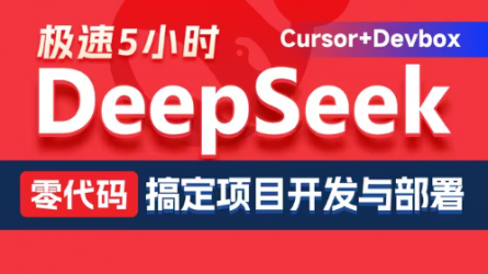 黑马程序员DeepSeek+Cursor+Devbox+Sealos带你零代码搞定实战项目开发部署视频教程，基于AI完成项目的设计、