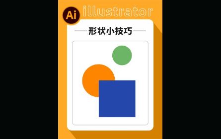  Illustrator形状应用，锚点贴齐，手柄控制，复制与批量编辑# 