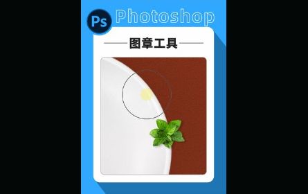 photoshop图章小妙用