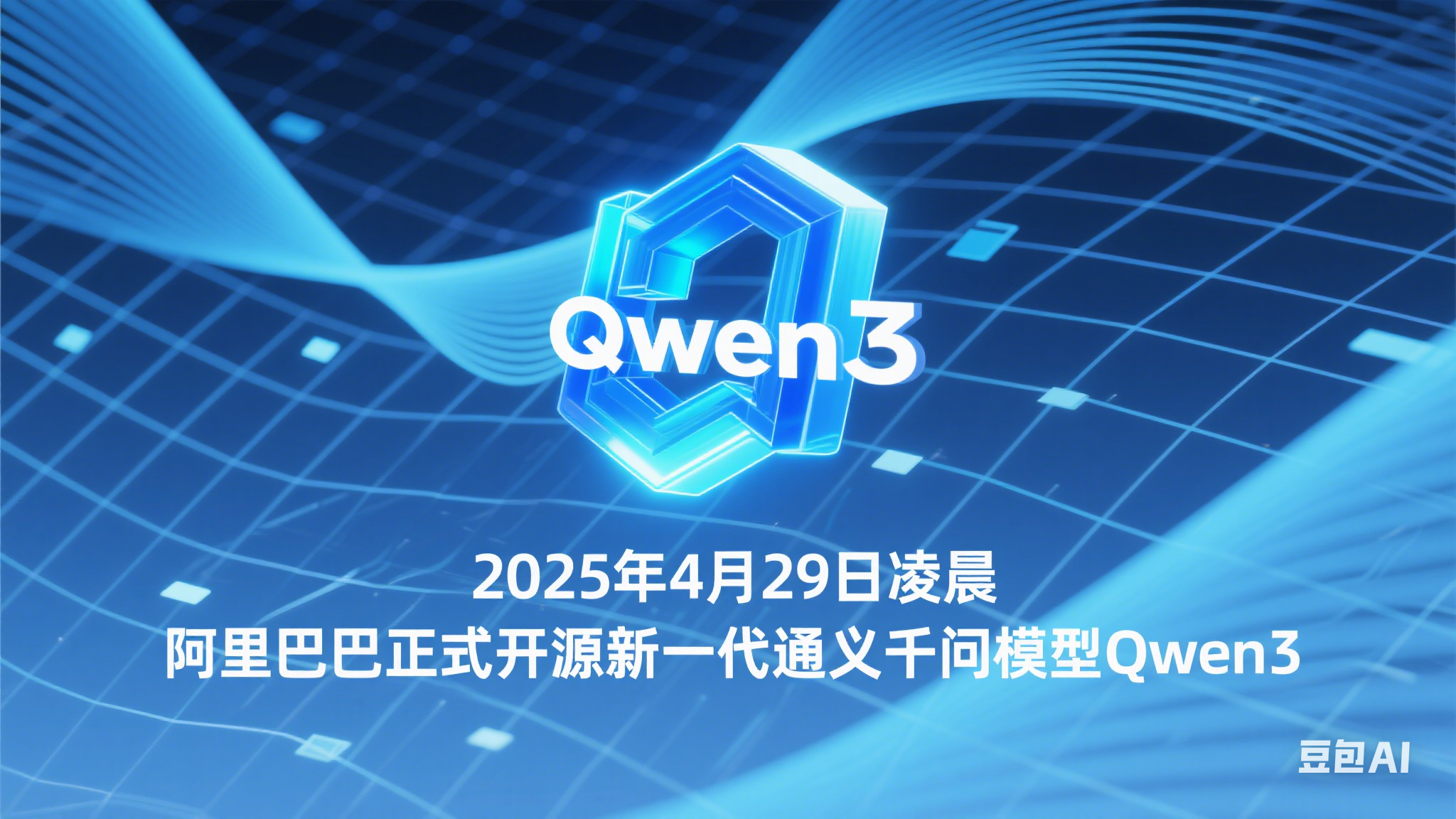 阿里巴巴开源新一代通义千问模型 Qwen3