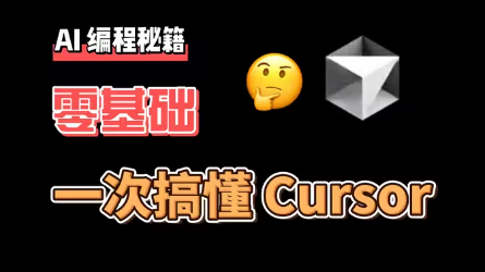 普通人也可以看的 AI 编程指南 | Cursor 教程