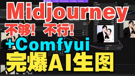 Midjourney教程零基础入门，MJ+Comfyui才是AI生图的王道！