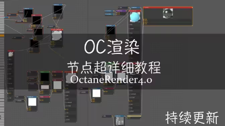 octane4.0渲染器 节点超详细教程