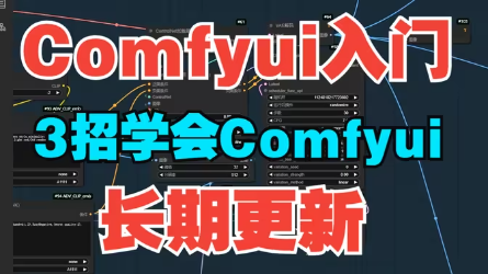 Comfyui零基础入门教程