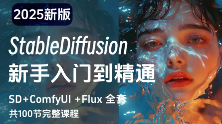 B站最详细StableDiffusion+Comfyui全套保姆级教程