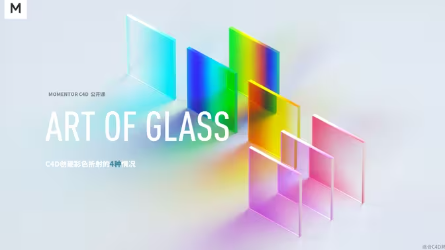 【Mo公开课】透光艺术 - C4D创建彩色玻璃的4个技法