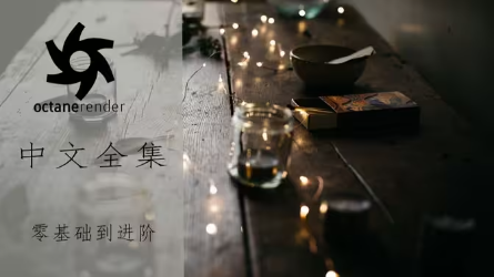 【小饭】C4D OC渲染器Octane基础入门中文教程