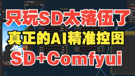 Stable Diffusion+Comfyui初学者教程