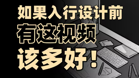 设计行业未来何去何从？一个视频讲透！