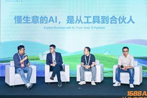 AI 到底会不会做生意？1688 的答案让人惊喜