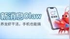 中国移动推出新消息Claw：短信操控电脑端龙虾，无需额外下载App